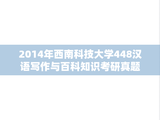 2014年西南科技大学448汉语写作与百科知识考研真题