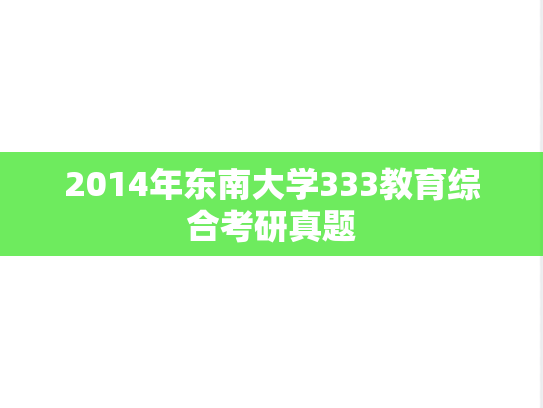 2014年东南大学333教育综合考研真题