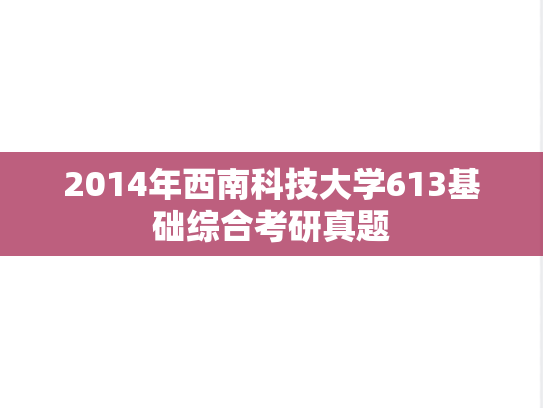 2014年西南科技大学613基础综合考研真题