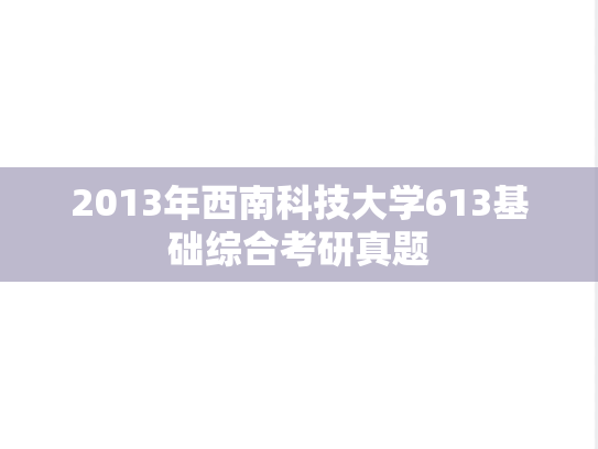 2013年西南科技大学613基础综合考研真题