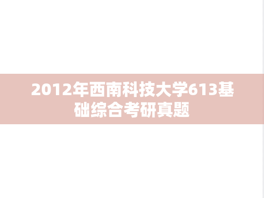 2012年西南科技大学613基础综合考研真题