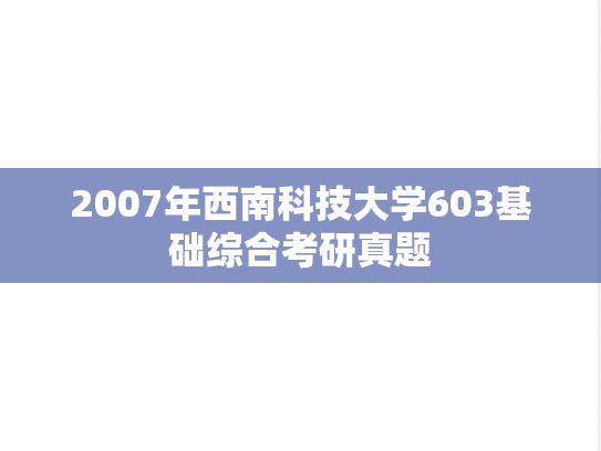 2007年西南科技大学603基础综合考研真题