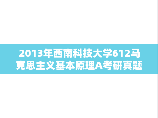 2013年西南科技大学612马克思主义基本原理A考研真题