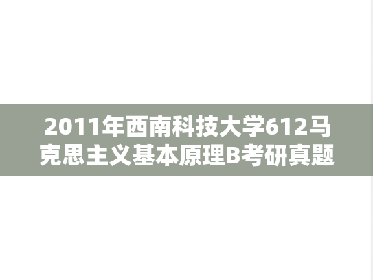2011年西南科技大学612马克思主义基本原理B考研真题