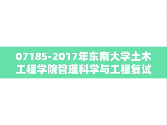 07185-2017年东南大学土木工程学院管理科学与工程复试真题
