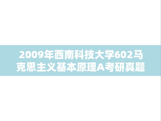 2009年西南科技大学602马克思主义基本原理A考研真题