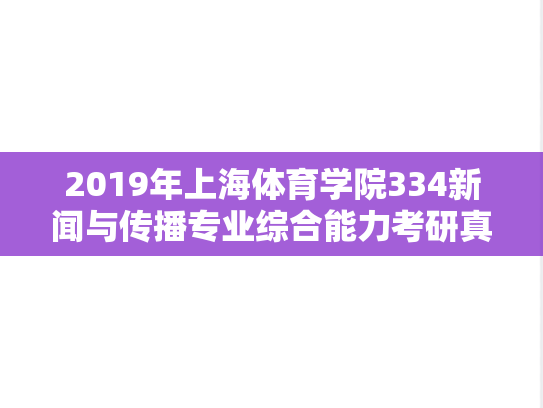 2019年上海体育学院334新闻与传播专业综合能力考研真题