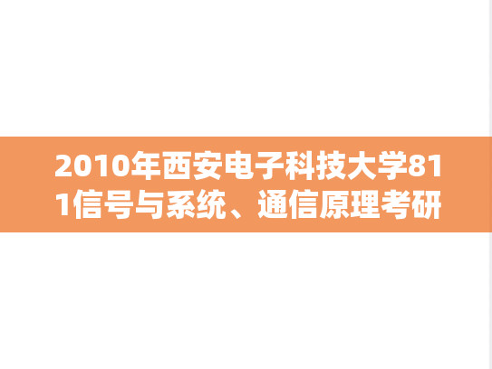 2010年西安电子科技大学811信号与系统、通信原理考研真题