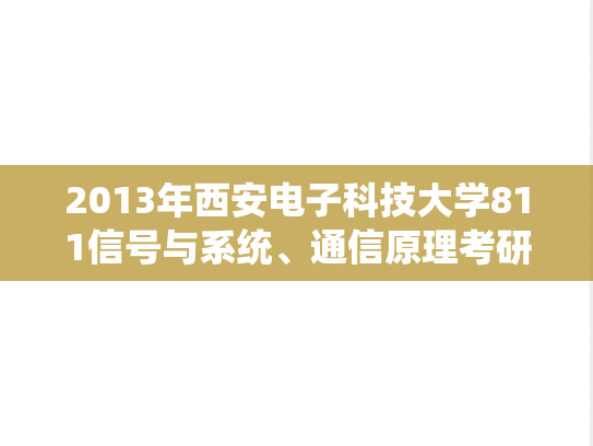 2013年西安电子科技大学811信号与系统、通信原理考研真题