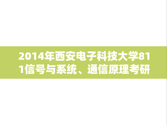 2014年西安电子科技大学811信号与系统、通信原理考研真题
