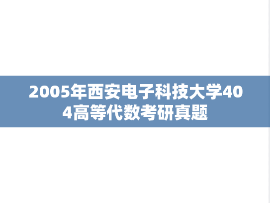 2005年西安电子科技大学404高等代数考研真题