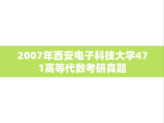 2007年西安电子科技大学471高等代数考研真题