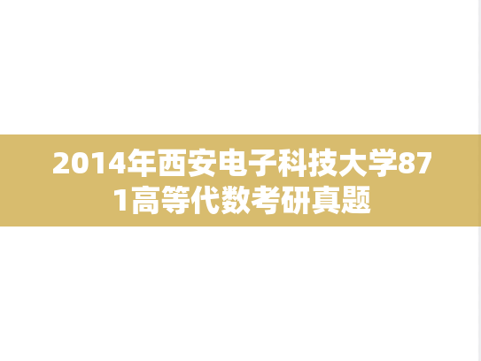 2014年西安电子科技大学871高等代数考研真题