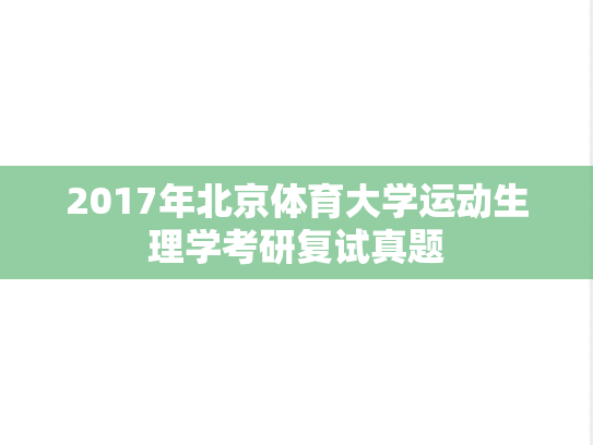 2017年北京体育大学运动生理学考研复试真题,2017年北京体育大学运动生理学考研复试真题,北京体育大学,第1张