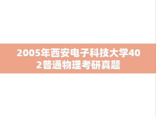 2005年西安电子科技大学402普通物理考研真题