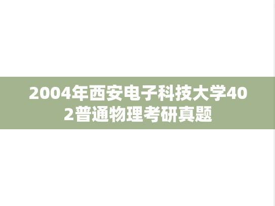2004年西安电子科技大学402普通物理考研真题