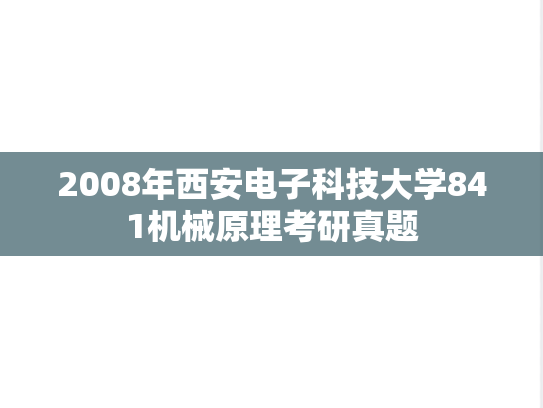 2008年西安电子科技大学841机械原理考研真题