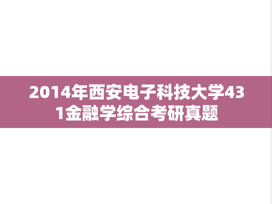 2014年西安电子科技大学431金融学综合考研真题
