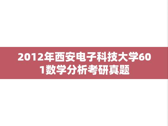 2012年西安电子科技大学601数学分析考研真题