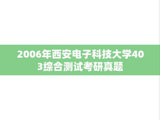 2006年西安电子科技大学403综合测试考研真题