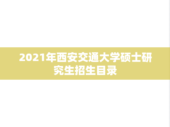 2021年西安交通大学硕士研究生招生目录,2021年西安交通大学硕士研究生招生目录,西安交通大学,第1张