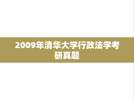 2009年清华大学行政法学考研真题