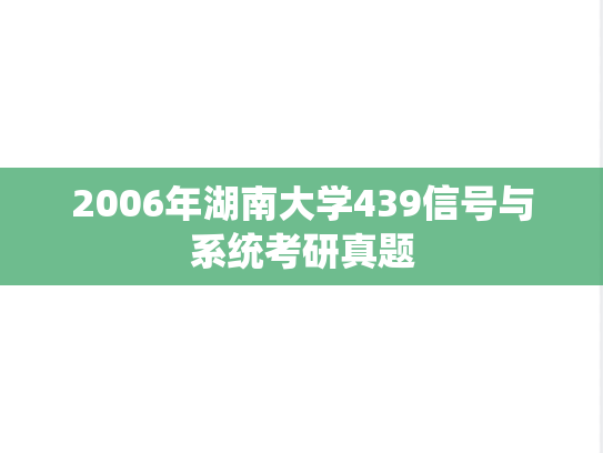 2006年湖南大学439信号与系统考研真题