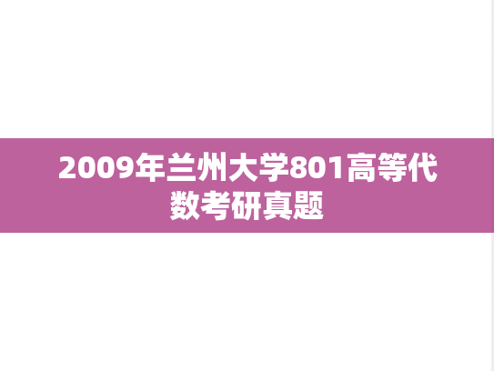 2009年兰州大学801高等代数考研真题