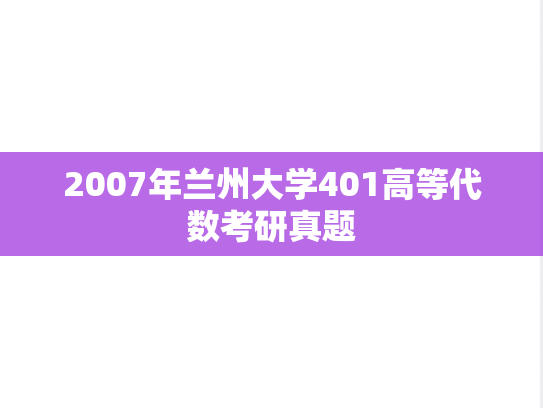 2007年兰州大学401高等代数考研真题