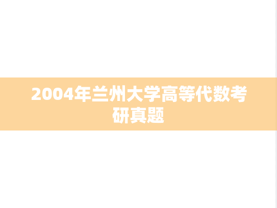 2004年兰州大学高等代数考研真题