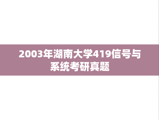 2003年湖南大学419信号与系统考研真题