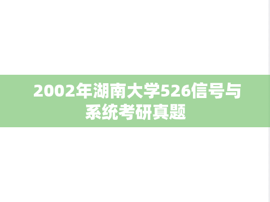  2002年湖南大学526信号与系统考研真题
