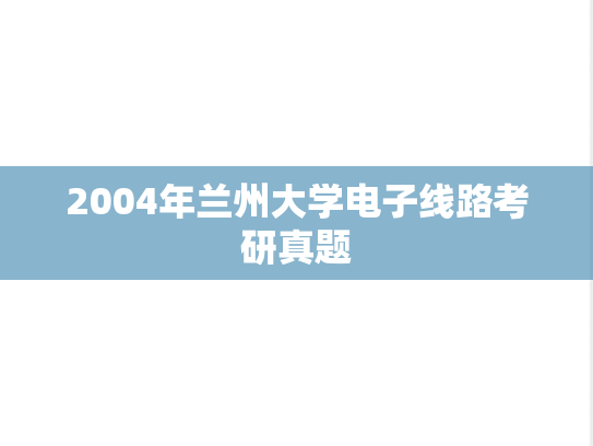 2004年兰州大学电子线路考研真题