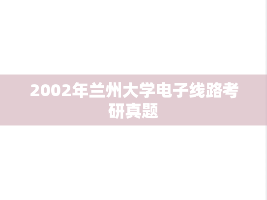 2002年兰州大学电子线路考研真题