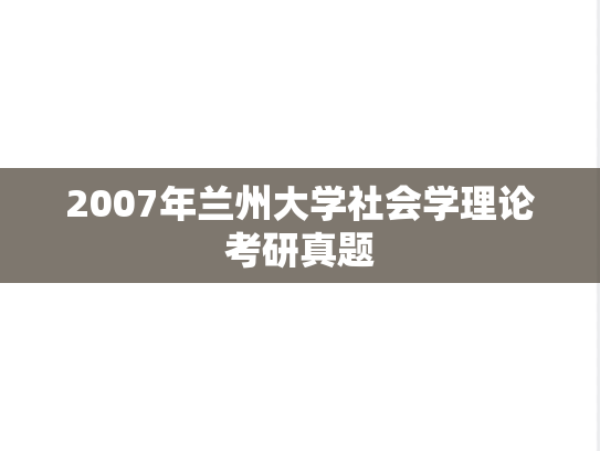 2007年兰州大学社会学理论考研真题