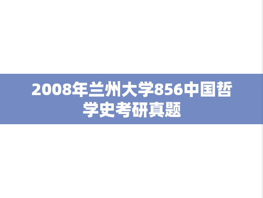 2008年兰州大学856中国哲学史考研真题