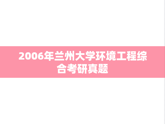 2006年兰州大学环境工程综合考研真题