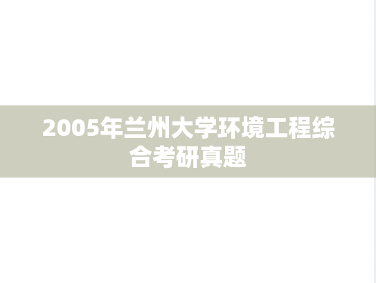 2005年兰州大学环境工程综合考研真题