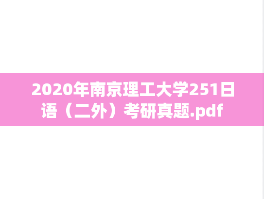 2020年南京理工大学251日语（二外）考研真题.pdf