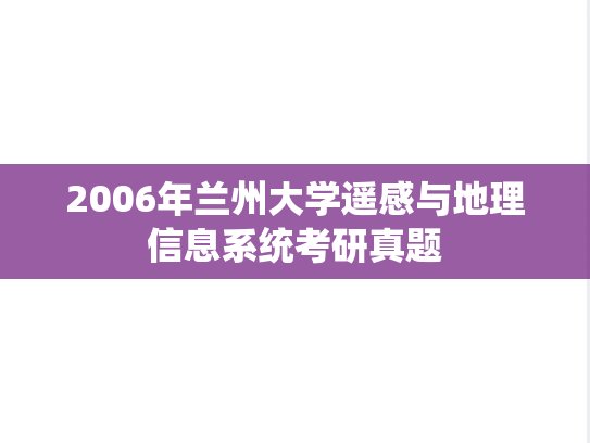2006年兰州大学遥感与地理信息系统考研真题