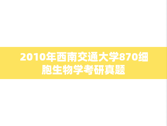 2010年西南交通大学870细胞生物学考研真题