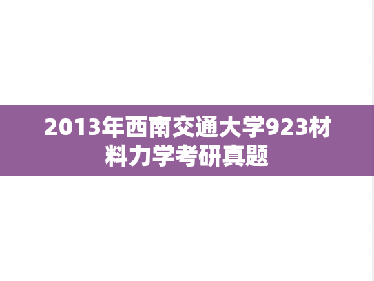 2013年西南交通大学923材料力学考研真题