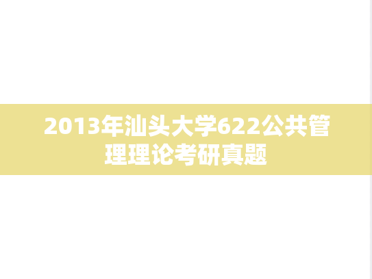 2013年汕头大学622公共管理理论考研真题