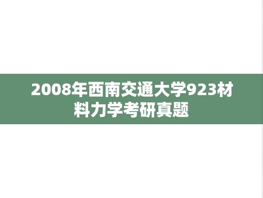 2008年西南交通大学923材料力学考研真题