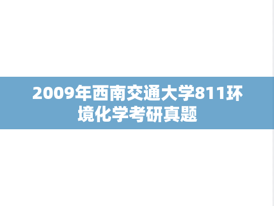 2009年西南交通大学811环境化学考研真题