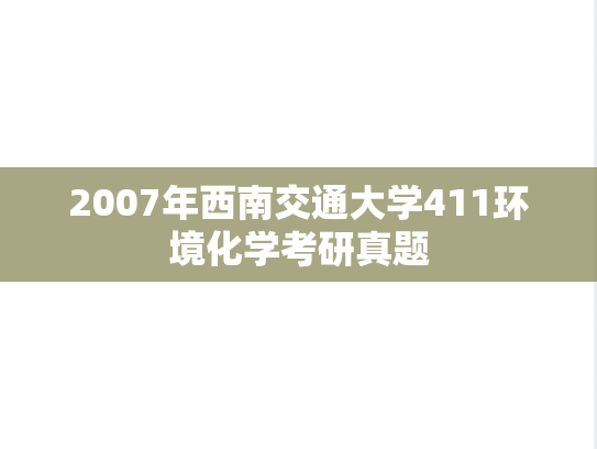 2007年西南交通大学411环境化学考研真题