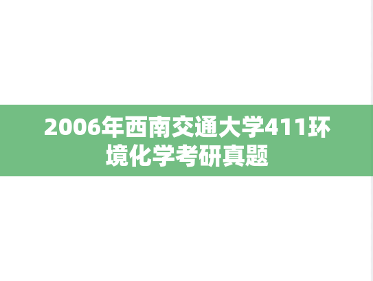 2006年西南交通大学411环境化学考研真题