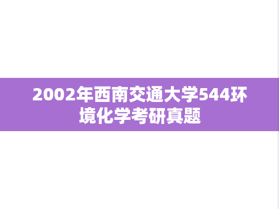 2002年西南交通大学544环境化学考研真题