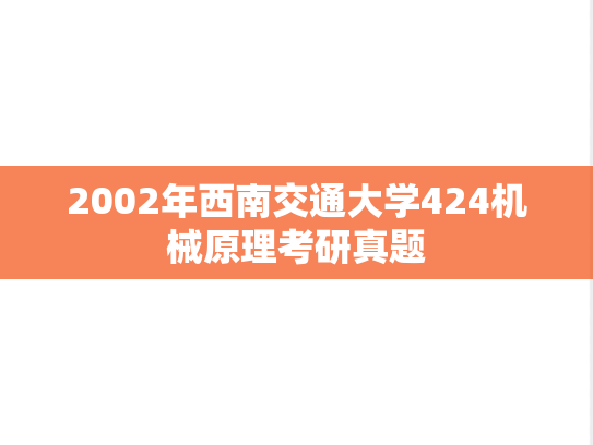 2002年西南交通大学424机械原理考研真题