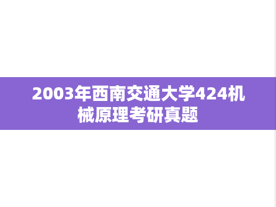 2003年西南交通大学424机械原理考研真题